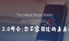 探索Web 3.0峰会：你不容错