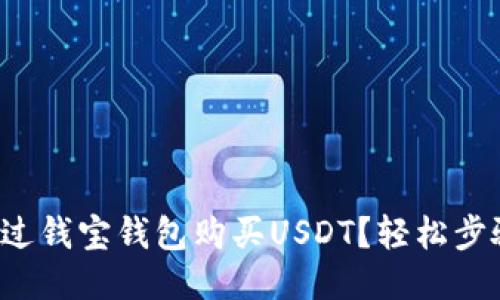 如何通过钱宝钱包购买USDT？轻松步骤教你！