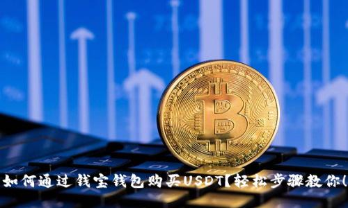 如何通过钱宝钱包购买USDT？轻松步骤教你！
