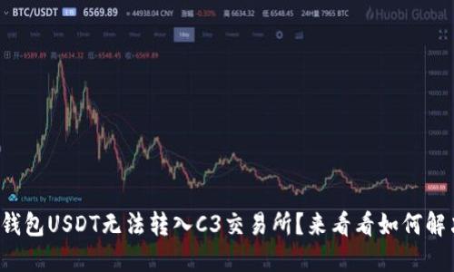 冷钱包USDT无法转入C3交易所？来看看如何解决！