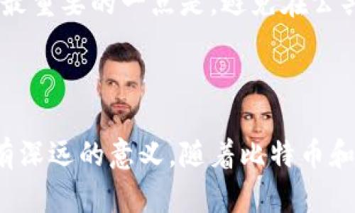 比特币钱包的作用和意义，这些你都知道吗？

比特币钱包, 数字货币, 加密资产, 钱包类型/guanjianci

### 引言

在这个数字化飞速发展的时代，比特币等数字货币逐渐深入人们的生活。而在这个过程中，比特币钱包扮演着至关重要的角色。那么，比特币钱包究竟是什么？它的作用和意义又有哪些？让我们一探究竟。

### 什么是比特币钱包?

比特币钱包，简单来说，可以理解为一个存放比特币的“数字钱包”。它存储和管理比特币及其他数字资产的私钥、公共地址以及交易记录。与传统的钱包不同，比特币钱包并不实际存放比特币本身。比特币实际上存在于区块链上，而钱包则为你提供了访问和管理这些比特币的工具。

### 比特币钱包的种类

比特币钱包主要分为以下几种类型，每种都有自己独特的特点和适用场景。

#### 1. 热钱包

热钱包是指连接互联网的钱包，主要用于日常交易。它们通常提供友好的用户界面和快速交易的便利性，例如：移动端钱包和桌面钱包。尽管热钱包使用方便，但由于其连接互联网，安全性相对较低。

#### 2. 冷钱包

冷钱包并不连通互联网，主要用于长期存储比特币等数字资产。它们的安全性较高，适合那些需要长期投资的用户。典型的冷钱包包括硬件钱包和纸钱包。

#### 3. 在线钱包

在线钱包由第三方服务商提供，用户可以通过浏览器访问。这类钱包使用方便，非常适合新手用户。但这样的服务也伴随着安全隐患，因为私钥存储在第三方服务器上。

#### 4. 移动钱包

移动钱包专为移动设备设计，用户在智能手机上下载应用程序即可使用。这种钱包不仅方便，而且可以随时随地进行交易，是很多人在日常生活中首选的方式。

### 比特币钱包的作用

比特币钱包不仅仅是一个存储工具，它的作用可以从多个角度分析。

#### 1. 钱包作为资产存储工具

比特币钱包的首要作用就是存储比特币和其他加密资产。通过私钥，用户能够安全地管理、转账和接收比特币。无论是短期的交易需求还是长期的投资规划，钱包都是不可或缺的工具。

#### 2. 进行交易的基础

用户借助比特币钱包，可以自由地进行各种数字货币交易，无论是向朋友转账还是在线购物。通过钱包发送比特币，只需要输入接收方的钱包地址和转账金额，整个过程迅速且简便。

#### 3. 保证交易安全性

比特币钱包使用加密技术确保资产的安全性。私钥是保护资金的重要一环，只有用户自己持有私钥，才能够管理和使用钱包中的比特币。因此，妥善保管私钥是每个用户的首要任务。

#### 4. 记录交易历史

比特币钱包能够记录用户的交易历史，让用户随时了解自己的资金流动情况。这一点对于投资者尤其重要，可以帮助他们进行更好的资产管理与决策。

### 比特币钱包的意义

在了解了比特币钱包的基本作用后，我们再来探讨一下它背后更深层次的意义。

#### 1. 推动金融自由

比特币钱包的出现为用户提供了更大的金融自主权。不同于传统银行的管制，用户可以随意管理自己的资金，无需经过复杂的审批程序。这样一来，金融自由得以实现，个人对资产的掌控能力也得到提升。

#### 2. 加速数字货币的普及

比特币钱包的易用性推动了数字货币的普及。越来越多的人开始接受并使用比特币进行交易，这不仅促进了比特币的流通，也推动了整个数字货币生态的发展。在这个过程中，钱包作为重要的基础设施，发挥了不可或缺的作用。

#### 3. 保障隐私与安全

比特币钱包为用户提供了相对较高的隐私保护。在许多钱包中，用户不需要提供个人身份信息，这对那些重视隐私的用户来说，是一项重要的优势。这使得比特币不仅能够在金融领域创造价值，还能够在隐私保护方面展现其独特的意义。

#### 4. 促进技术创新

随着比特币钱包技术的不断发展，越来越多新的功能和安全措施纷纷被提出，包括多重签名、去中心化钱包等。这些技术创新不仅提升了用户体验，也为区块链技术的其他应用提供了有力的支持。

### 常见问题

在使用比特币钱包的过程中，用户可能会遇到以下两个常见问题：

#### 问题一：如何选择合适的比特币钱包？

选择适合自己的比特币钱包，首先需要考虑使用目的。是希望进行频繁的小额交易，还是打算长期储存？如果你是日常用户，可以考虑热钱包的方便性；而对于长期投资者，冷钱包则是保证安全的好选择。此外，阅读其他用户的评价和专家的推荐，会有助于做出更明智的选择。

#### 问题二：如何安全地使用比特币钱包？

使用比特币钱包的安全性与私钥的保护密切相关。确保私钥未被泄露，并通过多重签名等方式来增加账户的安全性。此外，定期备份钱包信息，以防设备丢失或损坏。最重要的一点是，避免在公共场所使用公共Wi-Fi进行交易，尽量在安全的网络环境下操作。

### 总结

比特币钱包在数字货币的世界中扮演着重要的角色。不仅仅是一个存储工具，它在促进金融自由、加速数字货币的普及、保障隐私与安全、促进技术创新等方面都具有深远的意义。随着比特币和其他数字资产的不断发展，了解比特币钱包的作用和意义，变得尤为重要。未来，随着技术的进一步革新，我们期待比特币钱包能够带来更多便捷和安全的使用体验。