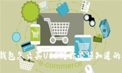 购宝钱包怎么买USDT？你必