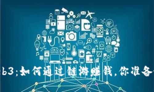 玩转Web3：如何通过链游赚钱，你准备好了吗？