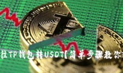 如何轻松往TP钱包转USDT？