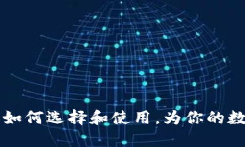 比特币USB钱包：如何选择和使用，为你的数字资产保驾护航