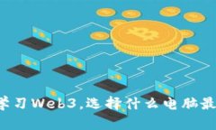 长期学习Web3，选择什么电