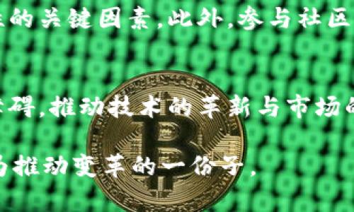   Web3的火苗真的熄灭了吗？一起来探讨这股热潮的未来！ / 

 guanjianci Web3,区块链,加密货币,数字经济 /guanjianci 

引言：Web3时代的曙光与阴霾
在过去的几年里，Web3作为一种全新的互联网概念，曾吸引了无数投资者和技术爱好者的目光。它不仅代表着去中心化的技术革命，更寄托着人们对数字经济未来的美好愿景。然而，随着市场波动和技术的不断演进，Web3这股热潮似乎正在遇到些许挑战。有人甚至开始质疑，这场技术革命的火苗究竟是否真的熄灭了？

Web3的内涵与价值
要理解Web3的现状，首先我们需要明确它的基本概念。Web3，通常指的是建立在区块链技术基础上的去中心化互联网。与传统的Web2.0相比，Web3强调用户收益、隐私保护与数据主权。这一概念的核心在于“去中心化”，也就是说，用户不再只是内容的消费者，更是内容的贡献者和掌控者。

Web3的价值不仅在于技术本身，它更有助于重塑经济格局。通过加密货币、智能合约等技术的应用，Web3有望创建一种全新的、透明的经济体系，让每个人都能在其中找到自己的价值。

火苗的熄灭：面临的挑战
尽管Web3的理念宏伟，但它在实际发展中面临着诸多挑战。

h41. 市场的不确定性/h4
加密货币市场的波动性非常大，许多投资者的信心受到影响。当比特币、以太坊等主流币种价格暴跌时，Web3项目的价值也随之贬损。这种不稳定的市场环境使得大量的初创公司在融资时遭遇困难，甚至出现关停现象。

h42. 技术的广泛接受度/h4
虽然区块链技术在理论上有着极大的潜力，但其在实际应用中的复杂性和学习曲线也让许多普通用户望而却步。缺乏用户基础，加上许多人对这一新技术的理解不足，极大地影响了Web3的普及与推广。

h43. 法规的困境/h4
随着Web3技术的不断发展，各国政府对加密货币和区块链的监管力度加大。一些项目因为法规问题被迫停止或转型，这引发了圈内人士的广泛讨论，影响了投资者的信心。

然而，火苗并未完全熄灭
尽管存在诸多困难，但我们不能否认Web3仍然拥有极大的发展潜力。这场技术革命不仅仅是经济的变革，更是人们思想观念的重新塑造。

h41. 增长的用户基础/h4
近年来，越来越多的用户开始认可Web3的理念。基于区块链的去中心化应用（DApps）逐渐增多，以太坊、Polkadot等区块链平台也在不断扩充其生态系统，吸引了大量开发者的参与。人们开始关注数字身份、数字资产的保护，Web3正逐渐找到其实际应用的场景。

h42. 创新的商业模式/h4
Web3带来了许多创新的商业模式。如去中心化金融（DeFi）、非同质化代币（NFT）等新兴领域，都在探索着数字经济的新边界。越来越多的企业和创业者正在应用这些创新，使其在市场竞争中脱颖而出。

h43. 社区的力量/h4
Web3的核心在于社区的力量。随着越来越多的人参与其中，Web3不仅是一个技术概念，更是一个由用户自下而上驱动的生态系统。去中心化的趋势让用户的声音更容易被听到，推动了相关项目的发展。

未来的展望：Web3的发展潜力
基于当前的市场环境和技术进步，Web3并不会轻易消失。相反，它将在不断的实践中迭代与演变。

h41. 技术的成熟与发展/h4
随着技术的不断迭代，区块链解决方案的效率和可扩展性将逐步提升。这将有助于解决当前面临的一些技术瓶颈，使Web3更加可用和安全。

h42. 更加完善的监管机制/h4
各国政府在逐步加强对Web3的监管，未来将形成更加成熟且合理的监管机制。这有助于保护投资者的权益，增强市场的稳定性，从而提振人们对区块链技术的信心。

h43. 跨界合作与整合/h4
Web3的发展不再是孤军奋战，未来可能出现更多的跨界合作。无论是科技公司、金融机构，还是传统行业，都将通过Web3找到新的业务机会。这种整合有望推动整个数字经济的蓬勃发展。

相关问题探讨

h41. Web3如何影响我们的日常生活？/h4
Web3的影响无处不在。从金融服务到内容创作，从社交媒体到在线游戏，Web3都在推动着变化。例如，通过去中心化金融（DeFi），人们能够实现无中介的金融交易，这不仅降低了交易成本，也提高了交易的安全性。此外，在内容创作领域，NFT的兴起使艺术家能够直接与粉丝互动，改变了传统的作品交易方式。

h42. 如何选择Web3项目进行投资？/h4
投资Web3项目并不容易，首先需要了解项目的技术背景与团队实力。强大的技术团队、明确的商业模式以及良好的社区支持都是判断项目可行性的关键因素。此外，参与社区讨论、了解行业趋势也是获得第一手信息的重要途径。 многое активно参与这种讨论，也会让你在投资上做出更明智的决策。

结论：Web3的未来旅程
尽管Web3在发展过程中遇到了诸多挑战，但它的火苗并未完全熄灭。这个充满潜力的领域仍然有着很大的发展空间。关键在于如何克服现有的障碍，推动技术的革新与市场的成熟。只要保持对这一领域的关注和探索，Web3的未来将充满机遇与可能性。

无论你是投资者、开发者，还是普通用户，Web3带给你的不仅仅是技术的革新，更是一种对未来经济的新思考。在这场旅程中，每个人都有机会成为推动变革的一份子。