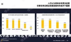 如何快速提取钱包中的U