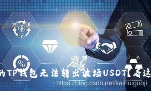 为什么我的TP钱包无法转出波场USDT？看这里就知道！