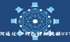 如何通过TP钱包轻松挖掘