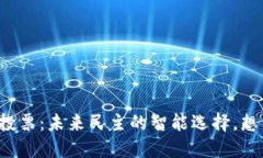 “Web3 投票：未来民主的智