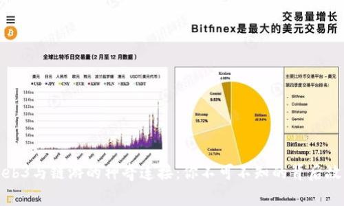 Web3与链游的神奇连接：你不可不知的背后故事