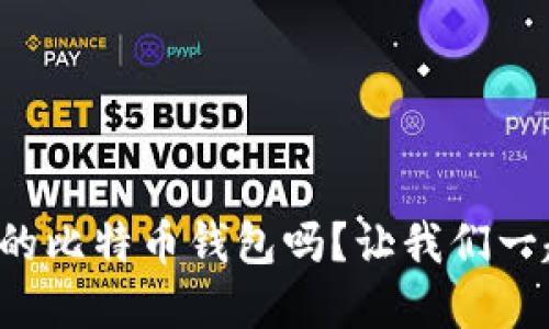 你知道苹果的比特币钱包吗？让我们一起来探索吧！