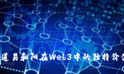 你知道易和阳在Web3中的独特价值吗？