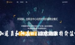 你知道易和阳在Web3中的独