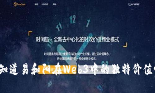 你知道易和阳在Web3中的独特价值吗？
