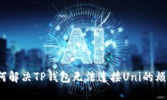 如何解决TP钱包无法连接