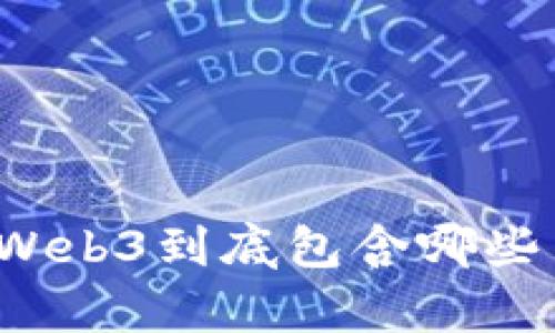 你知道Web3到底包含哪些内容吗？