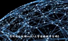 你听说过达瑞web3元宇宙数
