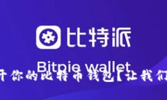 如何轻松打开你的比特币