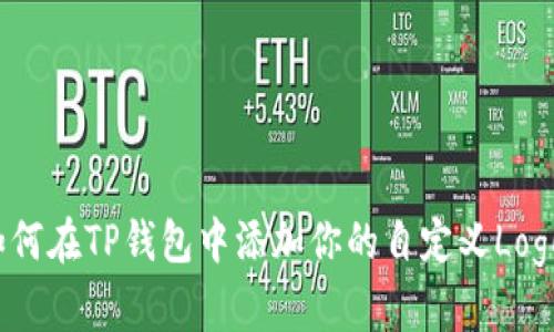 如何在TP钱包中添加你的自定义Logo？