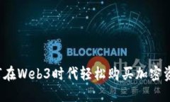 如何在Web3时代轻松购买加