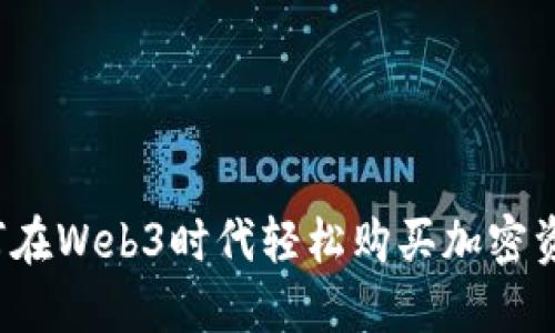 如何在Web3时代轻松购买加密资产？