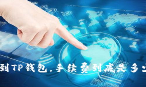 : 提USDT到TP钱包，手续费到底是多少？快来看！