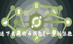 手机如何快速下载比特币