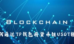 bianoti如何通过TP钱包将货