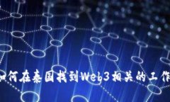如何在泰国找到Web3相关的