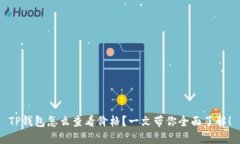 TP钱包怎么查看价格？一文