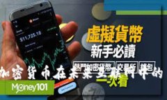 “探索Web3：加密货币在未