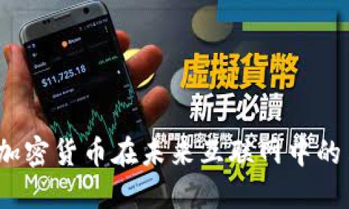 “探索Web3：加密货币在未来互联网中的角色是什么？”