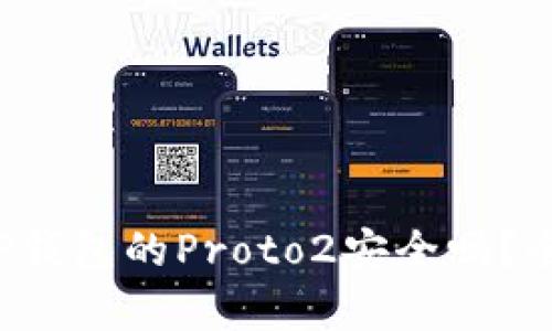 你知道TP钱包的Proto2安全吗？全面解析！