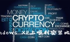 如何在Windows XP上顺利安装