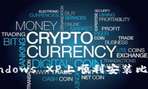 如何在Windows XP上顺利安装比特币钱包？