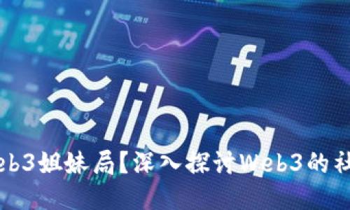 什么是Web3姐妹局？深入探讨Web3的社交与创新