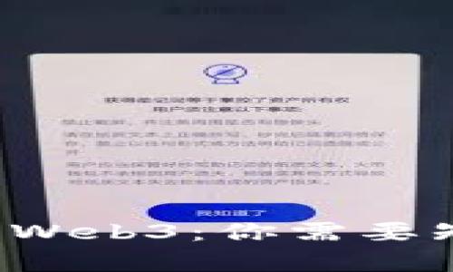 从零开始学Web3：你需要知道的一切！