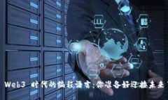 探索 Web3 时代的编程语言