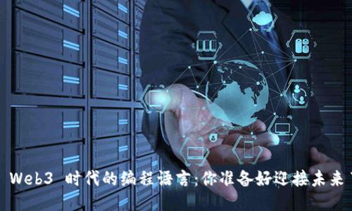 探索 Web3 时代的编程语言：你准备好迎接未来了吗？