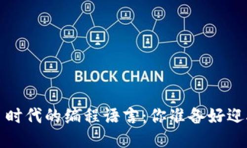 探索 Web3 时代的编程语言：你准备好迎接未来了吗？