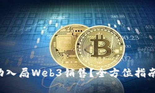 如何成功入局Web3销售？全方位指南来帮你！