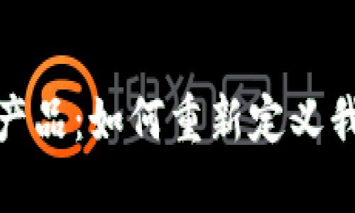 探索Web3科技产品：如何重新定义我们的数字未来？