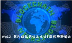 忘记 Web3 钱包助记词该怎