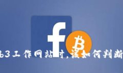 在寻找Web3工作网站时，该