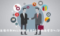 想转行做Web3数据分析？这