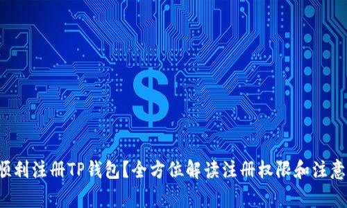 如何顺利注册TP钱包？全方位解读注册权限和注意事项！