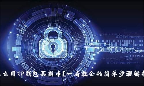 怎么用TP钱包买新币？一看就会的简单步骤解析！