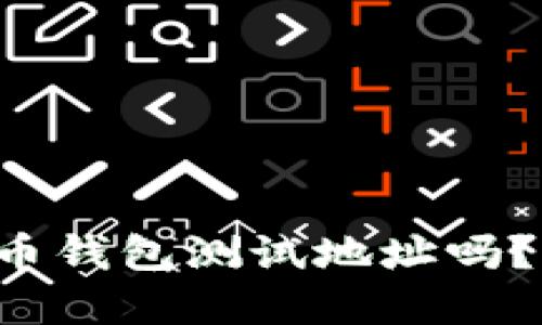 你知道什么是比特币钱包测试地址吗？让我们一起解密吧！